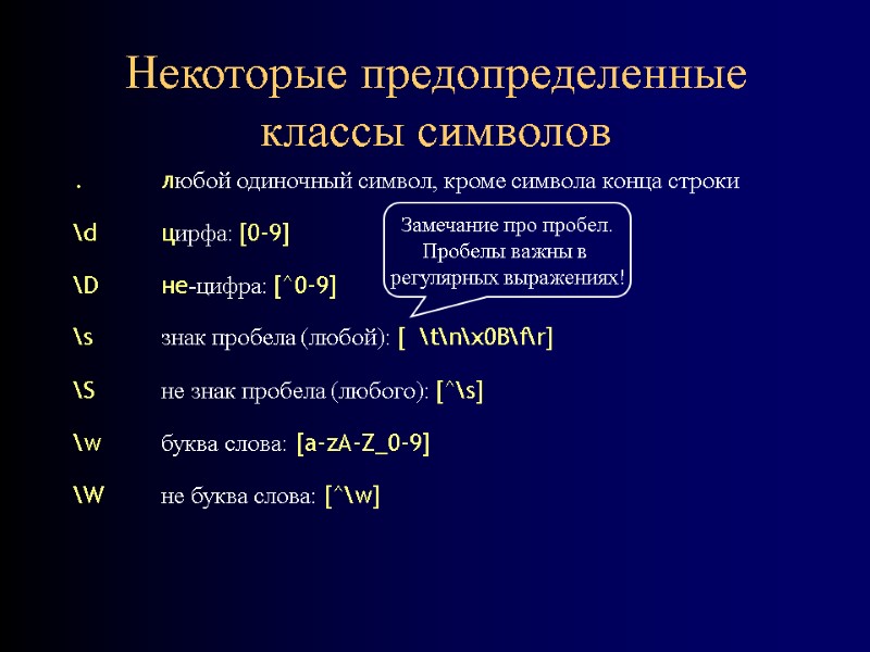 Некоторые предопределенные классы символов .  любой одиночный символ, кроме символа конца строки 